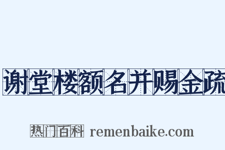 谢堂楼额名并赐金疏是什么意思的图片